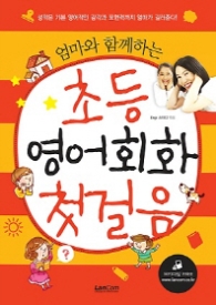 엄마와 함께하는 초등 영어회화 첫걸음